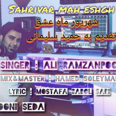 علی رمضانپور شهریور ماه عشق